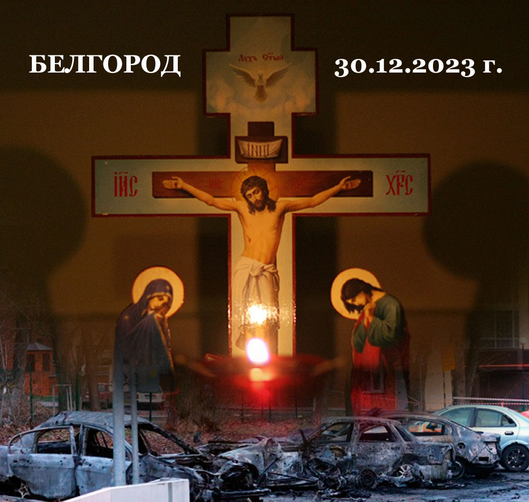 Святейший Патриарх Кирилл выразил соболезнования в связи с гибелью мирных жителей Белгорода во время ракетного обстрела города